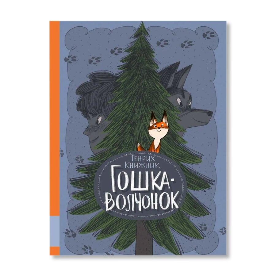 Гошка-волчонок/ Книжник Генрих