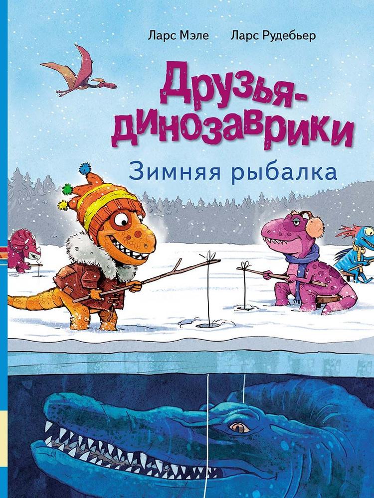 Друзья динозаврики. Зимняя рыбалка / Мэле Ларс
