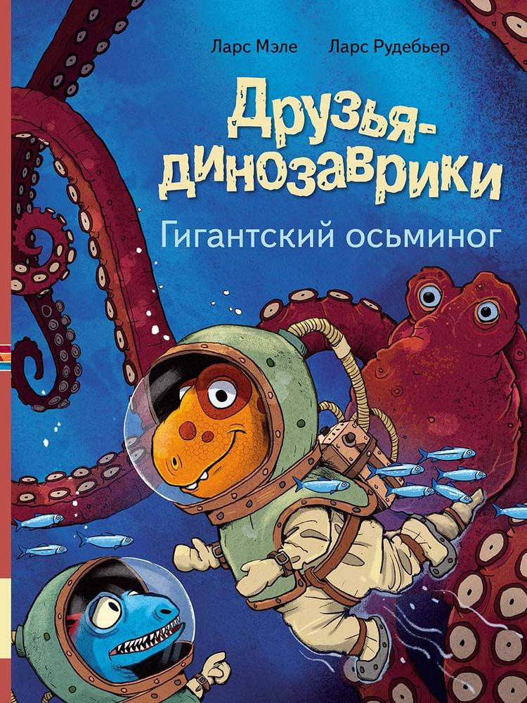 Друзья динозаврики. Гигантский осьминог/ Мэле Ларс
