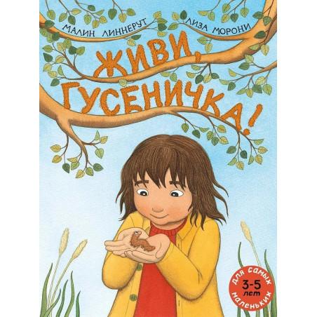 Живи, гусеничка! / Линнерут Малин