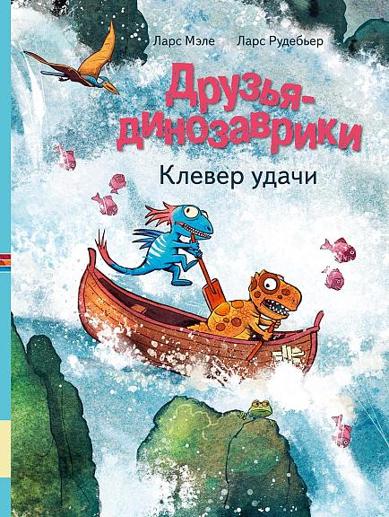 Друзья-динозаврики. Клевер удачи/ Мэле Л. Рудебьер Л.