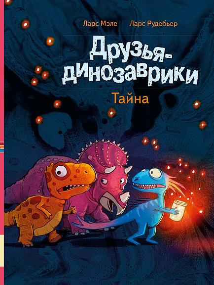 Друзья-динозаврики. Тайна/ Мэле Л. Рудебьер Л.