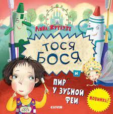 Тося-Бося и пир у Зубной феи