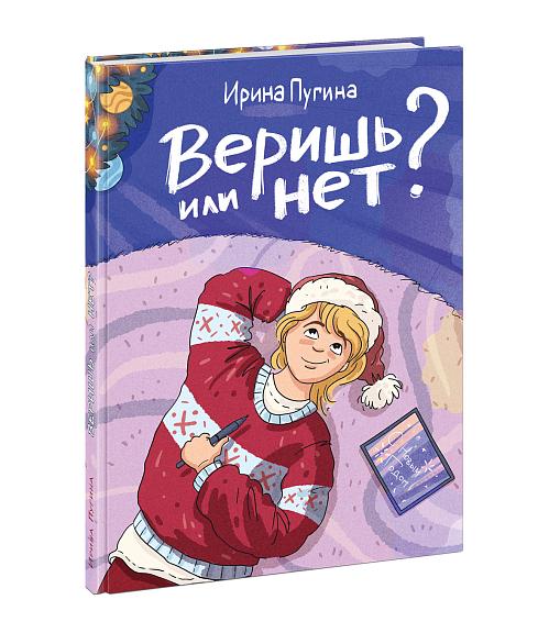 Веришь или нет?/ Пугина И. А.