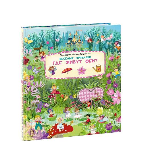 Веселые пряталки. Где живут феи? / Где живут русалки?
