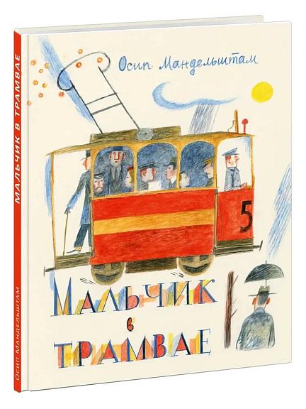 Мальчик в трамвае/ Осип Мандельштам