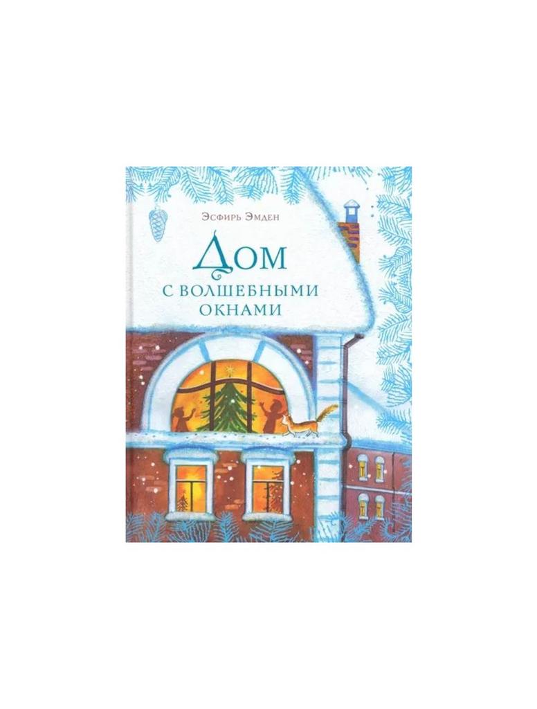 Дом с волшебными окнами/ Эсфирь Михайловна Эмден