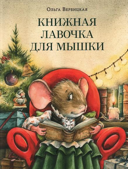Книжная лавочка для мышки/ Ольга Вербицкая