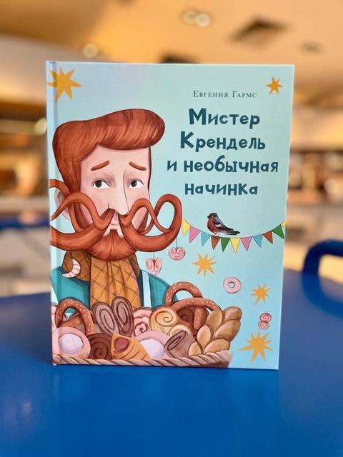 Мистер Крендель и необычная начинка/ Евгения Гармс