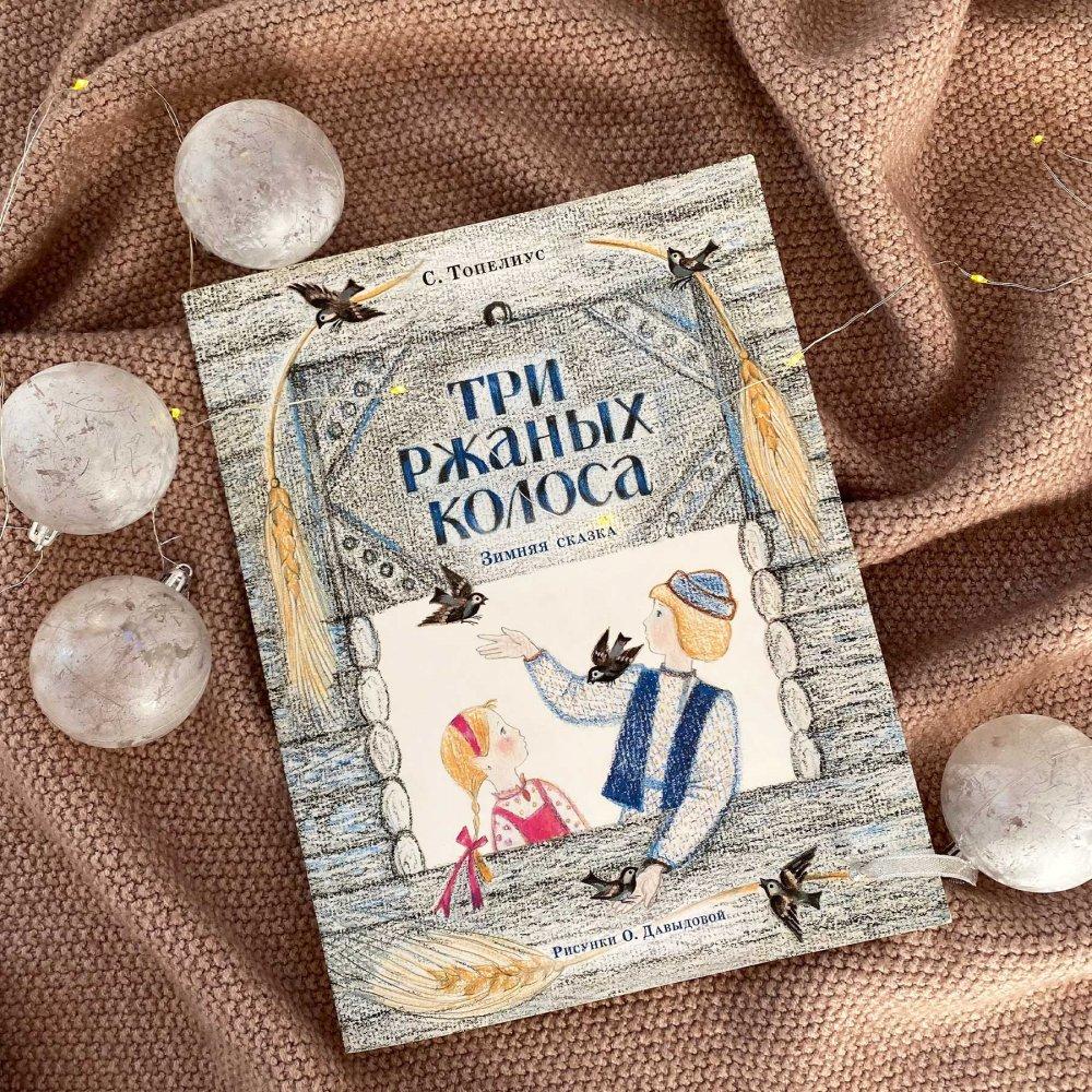 Три ржаных колоса/ Топелиус Сакариас