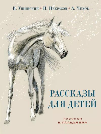 Рассказы для детей/ Некрасов Николай, Ушинский Константин, Чехов Антон