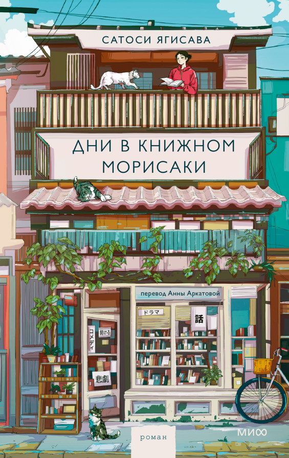 Дни в книжном Морисаки Японский и международный бестселлер, переведенный более чем на 20 языков