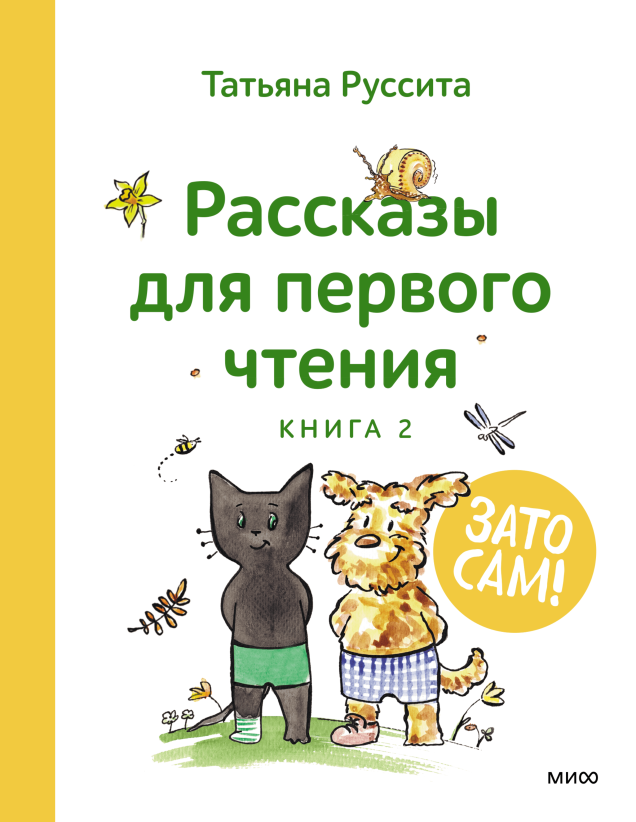 Зато сам! Рассказы для первого чтения. Книга 2/ Татьяна Руссита