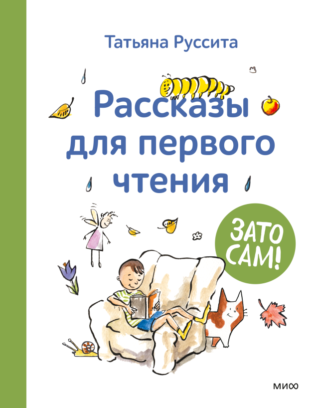 Зато сам! Рассказы для первого чтения/ Татьяна Руссита