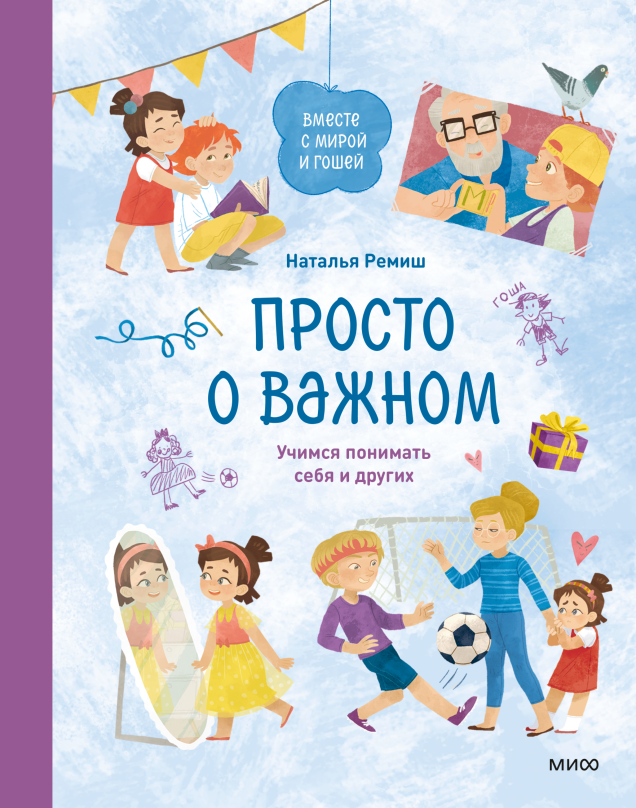 Просто о важном. Вместе с Мирой и Гошей / Учимся понимать себя и других Наталья Ремиш