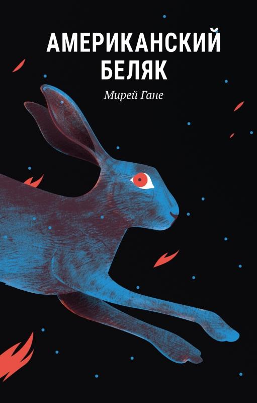 Американский беляк/ Мирей Гане