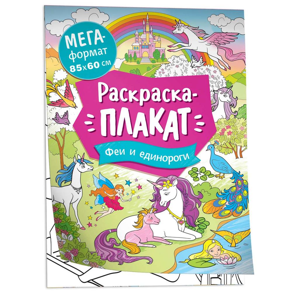 Феи и единороги. Мегараскраска