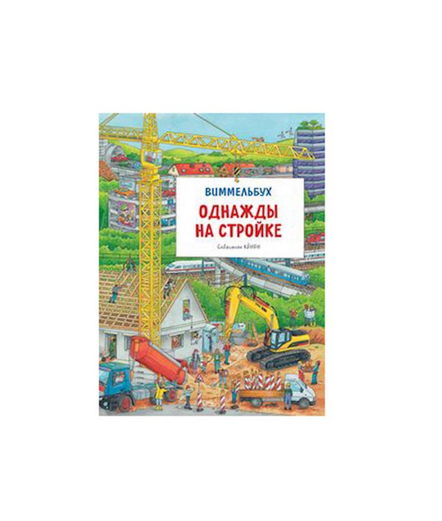 Однажды на стройке