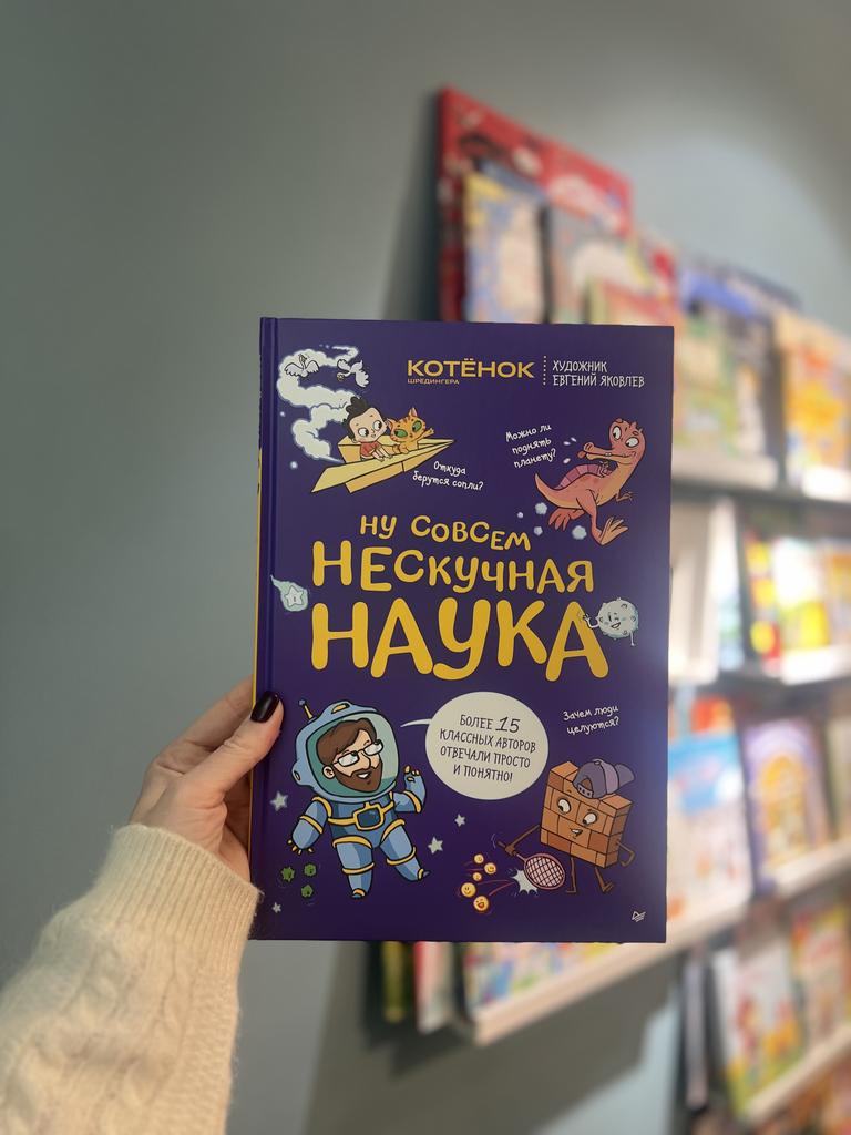 Ну совсем Нескучная наука