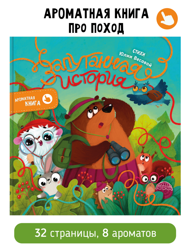 Ароматная книга. Запутанная история