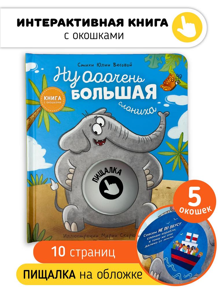 Интерактивная книга  с окошками  Ну очень Большая Слониха