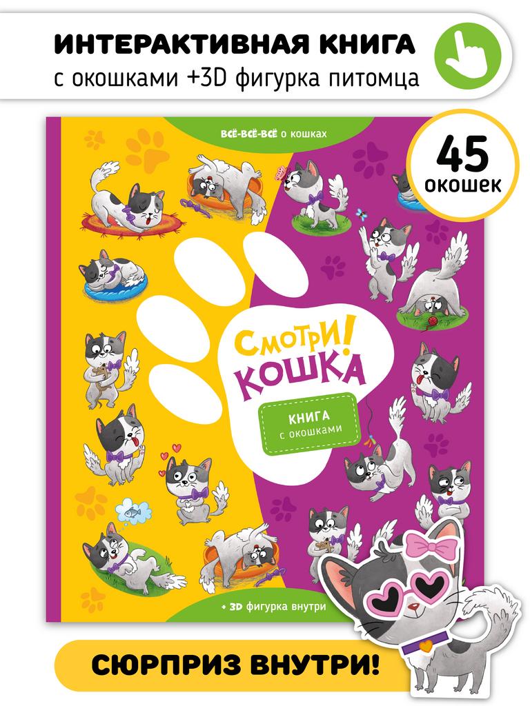 Книга с окошками Смотри, кошка!