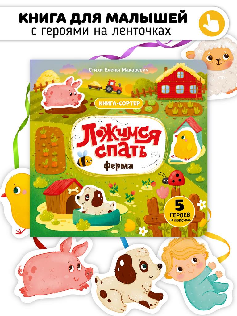 Книга с подвижными элементами Ложимся спать