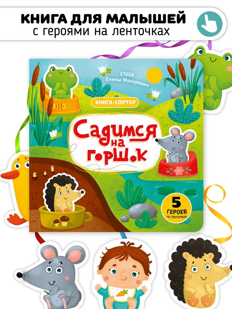 Книга с подвижным элементом Садимся на горшок