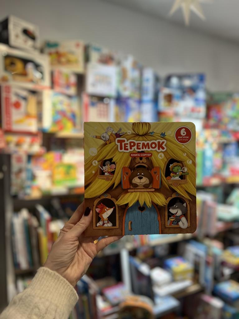 Книга сортер с окошками Теремок