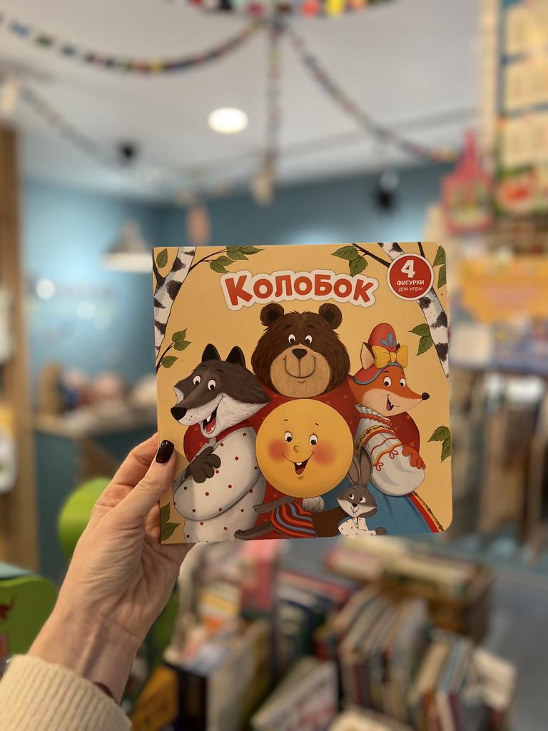 Книга сортер с окошками Колобок