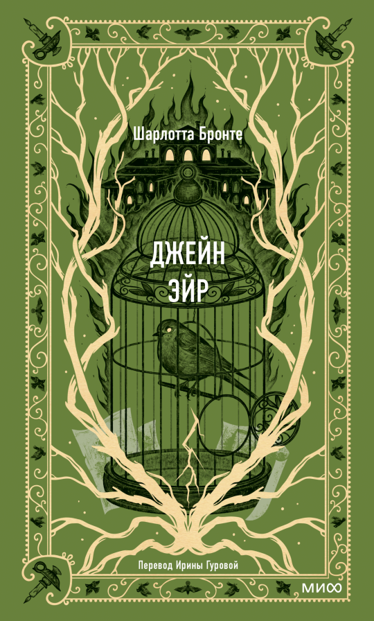 Джейн Эйр. Вечные истории/ Шарлотта Бронте