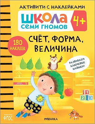 Школа Семи Гномов. Активити с наклейками. Счет, форма, величина 4+