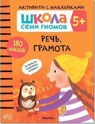Школа Семи Гномов. Активити с наклейками. Речь, грамота 5+