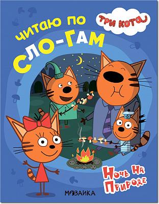 Три кота. Читаю по слогам. Ночь на природе