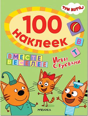 Три кота. 100 наклеек. Игры с буквами. Вместе веселее
