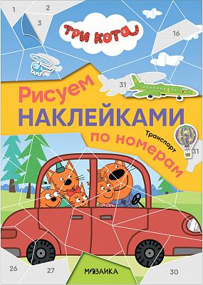 Три кота. Рисуем наклейками по номерам.