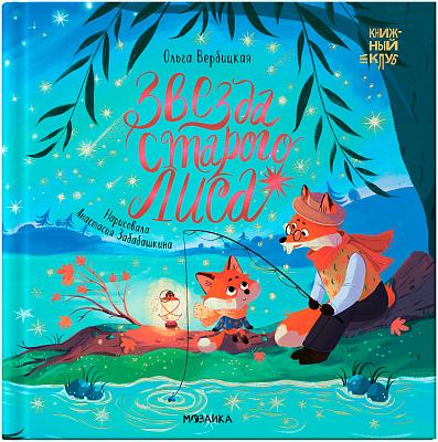 Мама, почитай! Звезда Старого Лиса