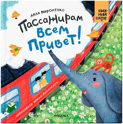 Мама, почитай! Пассажирам всем привет!