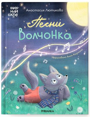 Песни Волчонка
