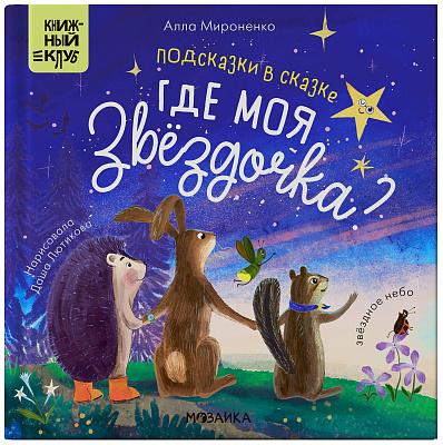 Почитаем вместе? Подсказки в сказке. Где моя звёздочка?