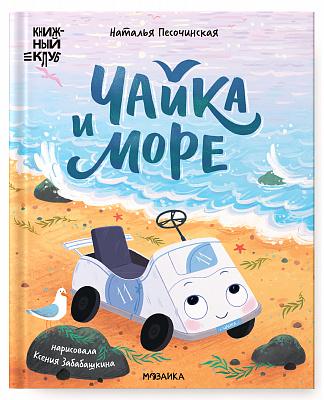 Почитаем вместе? Чайка и море