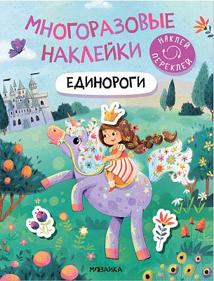 Многоразовые наклейки. Единороги