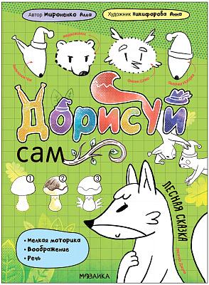 Творческий альбом. Дорисуй сам