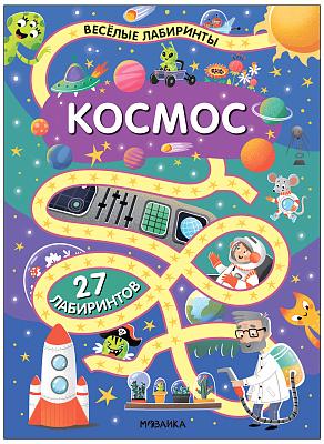 Весёлые лабиринты. Космос