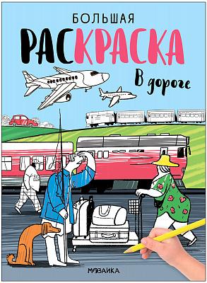 Большие раскраски. В дороге