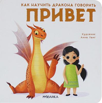 Как научить дракона говорить. Привет