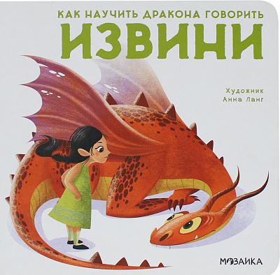 Как научить дракона говорить. Извини