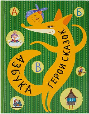 Азбука. Герои сказок