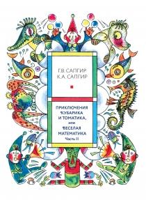 Приключения Кубарика и Томатика, или Веселая математика. Часть II. Как искали Лошарика
