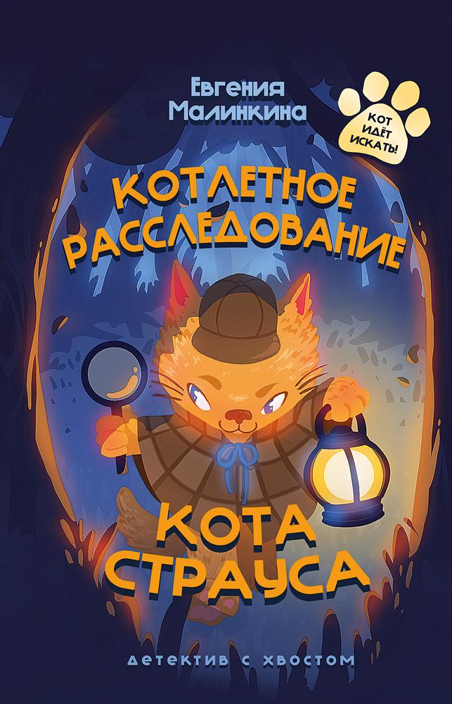 Котлетное расследование кота Страуса/  Малинкина Е. В.